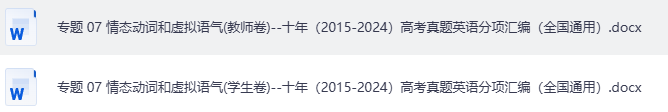 高中高考英语 情态动词和虚拟语气专题卷- 十年（2015-2024）高考真题英语分项汇编（全国通用）
