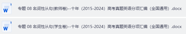 高中高考英语 名词性从句专题卷- 十年（2015-2024）高考真题英语分项汇编（全国通用）