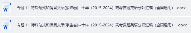 高中高考英语特殊句式和情景交际专题卷- 十年（2015-2024）高考真题英语分项汇编（全国通用）