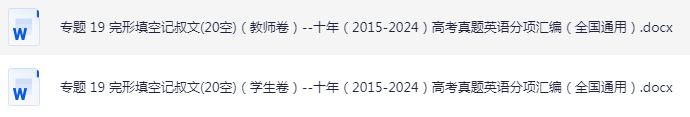 高中高考英语 完形填空记叔文(20空)专题卷- 十年（2015-2024）高考真题英语分项汇编（全国通用）