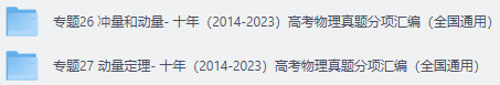 高中高考物理 冲量和动量、动量定理 专题卷- 十年（2014-2023）高考物理真题分项汇编（全国通用）