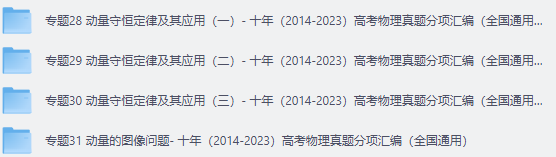 高中高考物理 动量守恒定律及其应用、动量的图像问题 专题卷- 十年（2014-2023）高考物理真题分项汇编（全国通用）