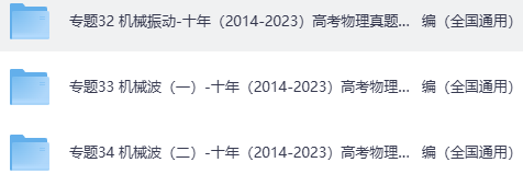 高中高考物理 机械振动和机械波 专题卷- 十年（2014-2023）高考物理真题分项汇编（全国通用）