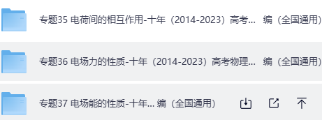 高中高考物理 电荷间的相互作用、 电场力电场能的性质 专题卷- 十年（2014-2023）高考物理真题分项汇编（全国通用）