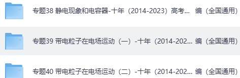 高中高考物理静电现象和电容器、带电粒子在电场运动 专题卷- 十年（2014-2023）高考物理真题分项汇编（全国通用）