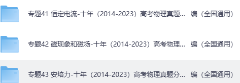 高中高考物理  恒定电流、磁现象和磁场、安培力 专题卷- 十年（2014-2023）高考物理真题分项汇编（全国通用）