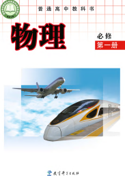 教科版高中物理课本必修第一册【高清教材】