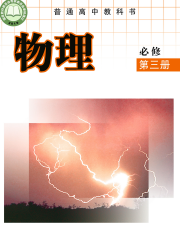 教科版高中物理课本必修第三册【高清教材】