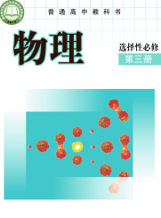  教科版高中物理课本选修第三册【高清教材】