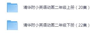 清华附小二年级英语动画视频教程