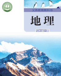 【湘教版】七年级下册(2025春版)地理电子课本