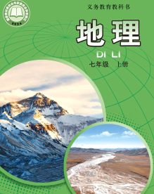 【中图版】七年级上册(2024秋版)地理电子课本