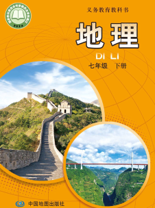 【中图版】七年级下册(2025春版)地理电子课本