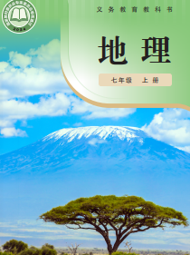 【粤教版】七年级上册(2024秋版)地理电子课本