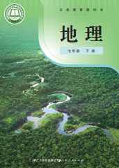 【粤教版】七年级下册(2025春版)地理电子课本
