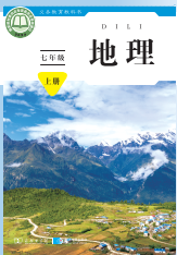 【商务版】七年级上册(2024秋版)地理电子课本
