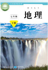 【商务版】七年级下册(2025春版)地理电子课本
