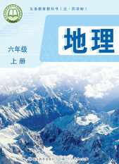 【鲁教版五四制】六年级上册(2024秋版)地理电子课本-社学整理
