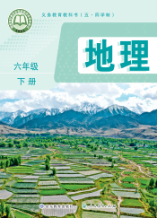 【鲁教版五四制】六年级下册(2025版)地理电子课本