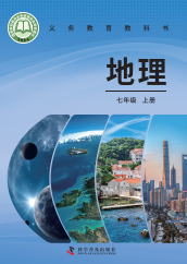 【科普版】七年级上册(2024秋版)地理电子课本