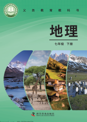 【科普版】七年级下册(2025春版)地理电子课本