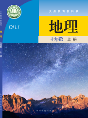 【晋教版】七年级上册(2024秋版)地理电子课本