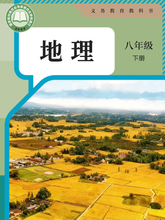2025-2026最新版8年级人教版地理下册电子课本下载