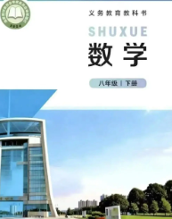 2026最新北师大版八年级下册数学课本新教材