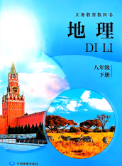 2026最新中图版八年级下册地理教材