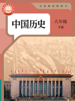 2026最新人教版八下历史新教材