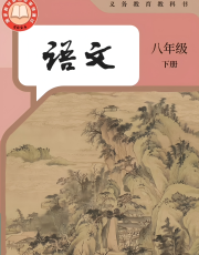 2026最新人教版八年级下册语文电子课本