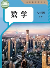 2026最新人教版八年级下册数学电子课本教材