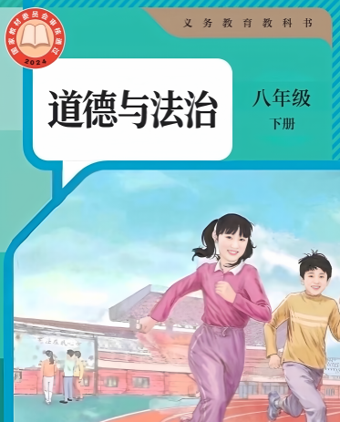 2025-2026最新版八年级下册道法电子课本【人教版新教材】下载