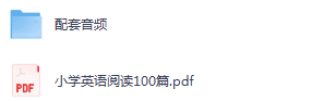 小学英语阅读训练100篇文本+音频