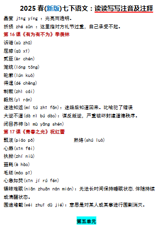七下语文课后读读写写注音+注释.pdf