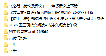 《必背古诗文及译文》7-9年级语文上下册