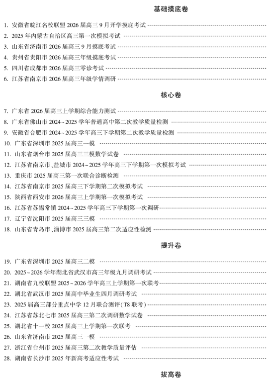 高中高考数学核心 40 卷｜新高中高考必刷 40 套真题 + 模拟卷（分层提分版）