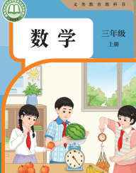 2026最新部编人教版三年级上册数学电子课本