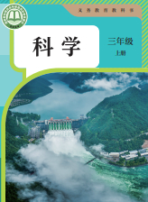 2026最新部编人教版三年级上册科学电子课本