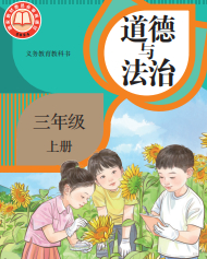 2026最新部编人教版三年级上册道德与法治电子课本下载