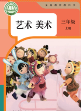 2026最新部编人教版三年级上册美术电子课本下载