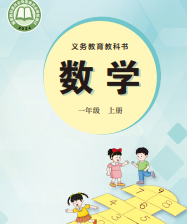 2026最新冀教版一年级上册数学电子课本下载