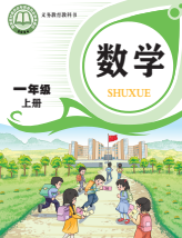 2026最新青岛版一年级上册数学电子课本下载