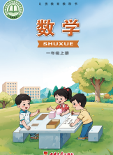 2026最新西南大学版一年级上册数学电子课本下载