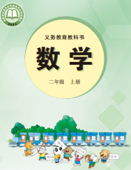 2026最新冀教版二年级上册数学电子课本下载