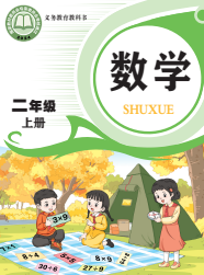 2026最新青岛版二年级上册数学电子课本下载