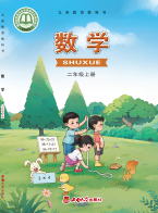 2026最新西南大学版二年级上册数学电子课本下载