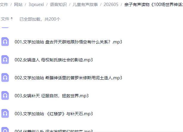 亲子有声读物《100场世界神话之旅》