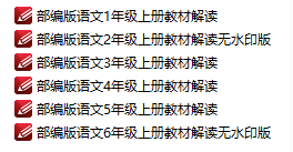 部编语文1~6年级上册教材解读