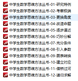 中学生数学思维方法丛书